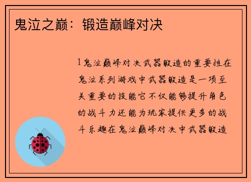 鬼泣之巅：锻造巅峰对决