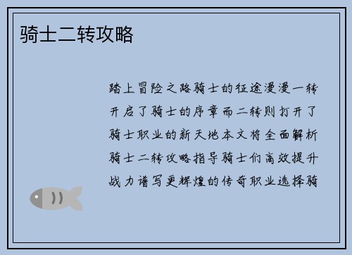 骑士二转攻略