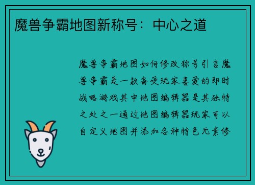 魔兽争霸地图新称号：中心之道