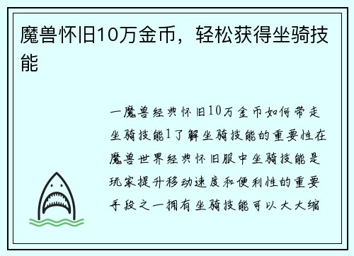 魔兽怀旧10万金币，轻松获得坐骑技能