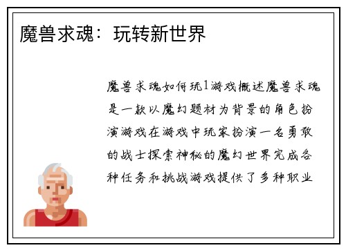 魔兽求魂：玩转新世界