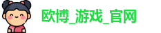欧博官网